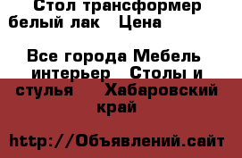 Стол трансформер белый лак › Цена ­ 13 000 - Все города Мебель, интерьер » Столы и стулья   . Хабаровский край